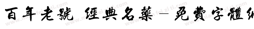 百年老号 经典名药字体转换
